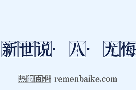 新世说·八·尤悔是什么意思的图片